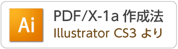 IllustratorCS3からPDF/X-1aデータの作成方法