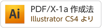 IllustratorCS4からPDF/X-1aデータの作成方法