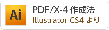 IllustratorCS4からPDF/X-4データの作成方法
