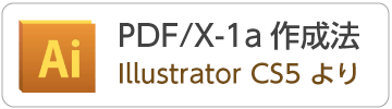 IllustratorCS5からPDF/X-1aデータの作成方法