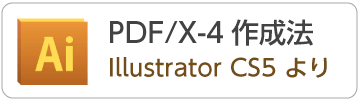 IllustratorCS5からPDF/X-4データの作成方法