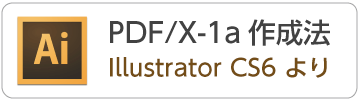 IllustratorCS6からPDF/X-1aデータの作成方法