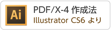 IllustratorCS6からPDF/X-4データの作成方法