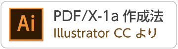IllustratorCCからPDF/X-1aデータの作成方法