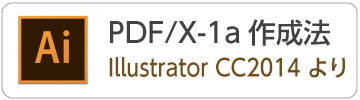 IllustratorCC2014からPDF/X-1aデータの作成方法