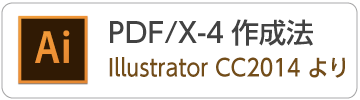 IllustratorCC2014からPDF/X-4データの作成方法