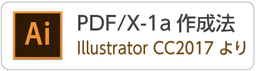 IllustratorCC2017からPDF/X-1aデータの作成方法