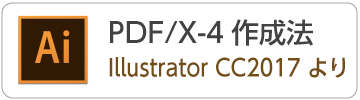 IllustratorCC2017からPDF/X-4データの作成方法