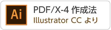 IllustratorCCからPDF/X-4データの作成方法