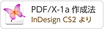 IndesignCS2からのPDF/X-1aデータの作成方法