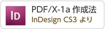 IndesignCS2からのPDF/X-1aデータの作成方法