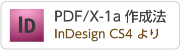 IndesignCS4からのPDF/X-1aデータの作成方法