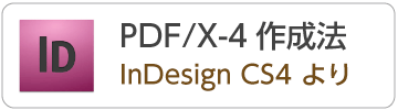 InDesignCS4からPDF/X-4データの作成方法