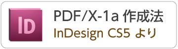IndesignCS5からのPDF/X-1aデータの作成方法