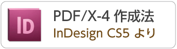 InDesignCS5からPDF/X-4データの作成方法