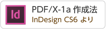 IndesignCS6からのPDF/X-1aデータの作成方法