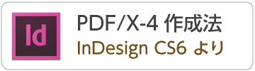 InDesignCS6からPDF/X-4データの作成方法