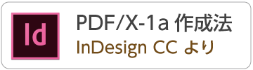 InDesignCCからPDF/X-1aデータの作成方法