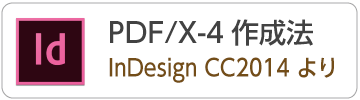 InDesignCC2014からPDF/X-4データの作成方法