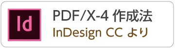 InDesignCCからPDF/X-4データの作成方法