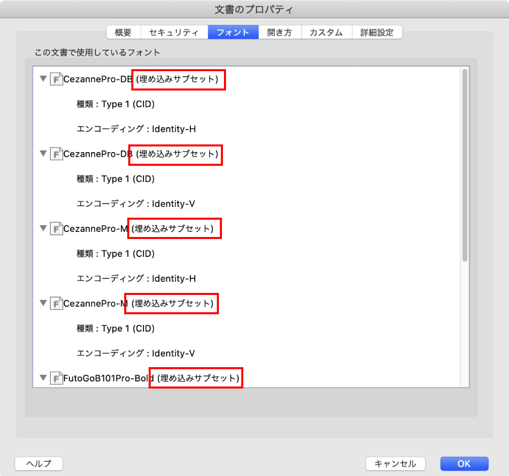 フォントの埋め込みの確認