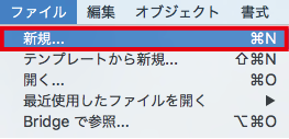 新規ドキュメント