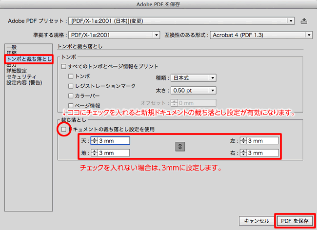 PDFの保存：トンボと裁ち落とし設定