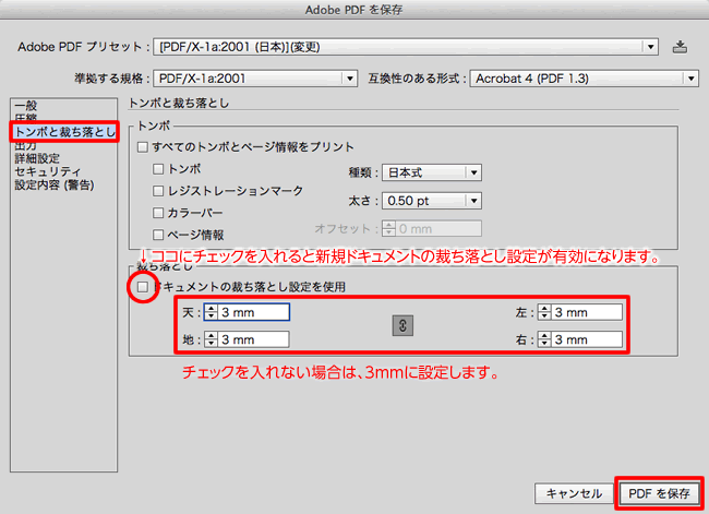 PDFの保存：トンボと裁ち落とし設定