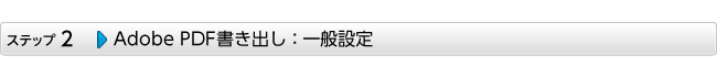 Adobe PDFを書き出し：一般設定