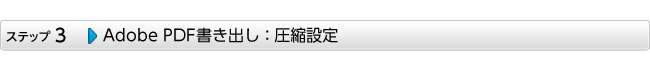 Adobe PDFを書き出し：圧縮設定