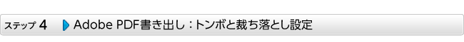 Adobe PDFを書き出し：トンボと裁ち落とし設定