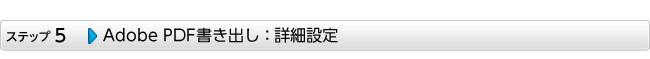 Adobe PDFを書き出し：詳細設定