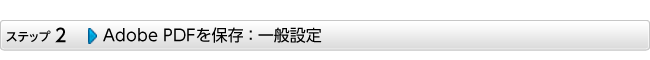 Adobe PDFを保存 ： 一般設定