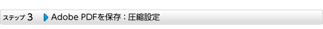 Adobe PDFを保存 ： 圧縮設定