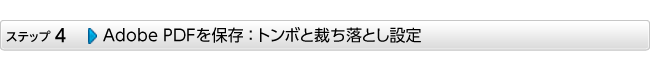 Adobe PDFを保存 ： トンボと裁ち落とし設定