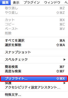 「編集」→「プリフライト」