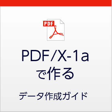 PDF/X-1aデータ作成における注意点