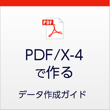 PDF/X-4データ作成における注意点
