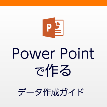 ワードデータ作成における注意点