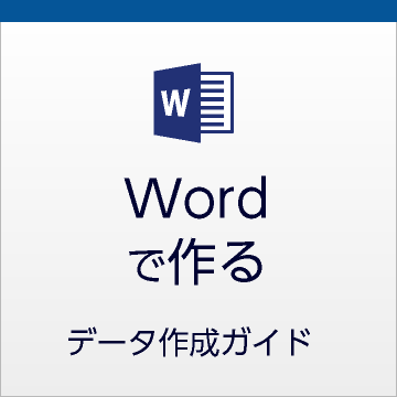 ワードデータ作成における注意点