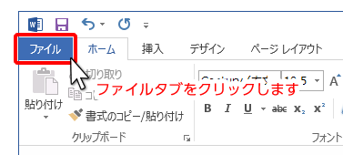 「ファイル」ダブをクリック