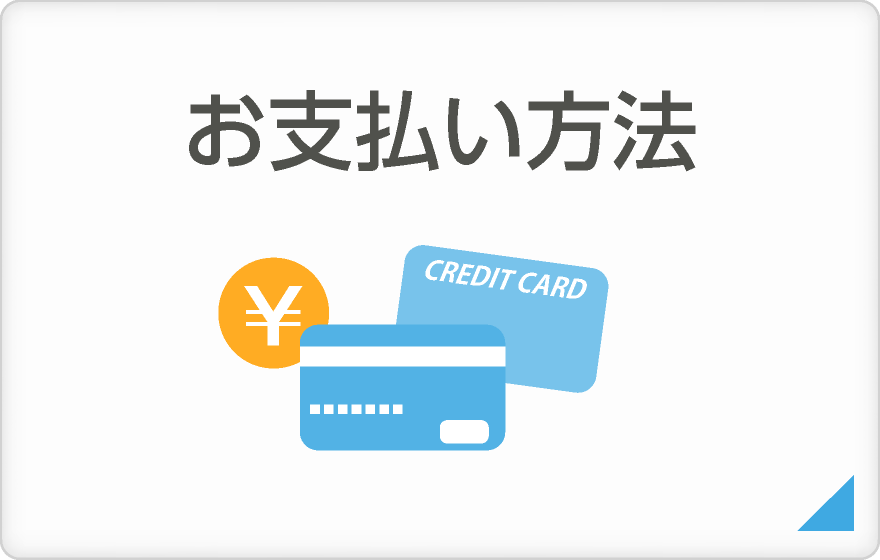 お支払い方法【マツオ印刷】