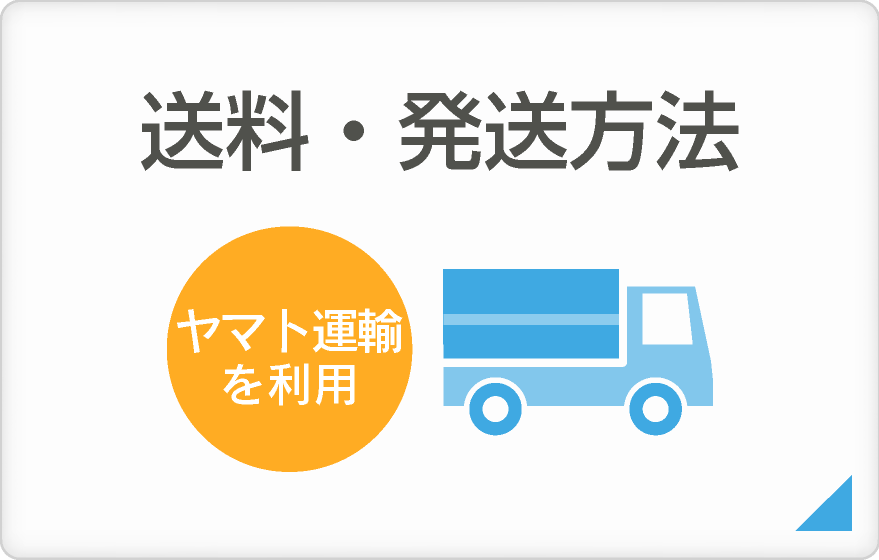 送料と発送方法【マツオ印刷】